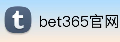 bet365官网入口 Logo